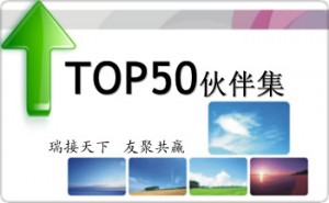 瑞友top50伙伴