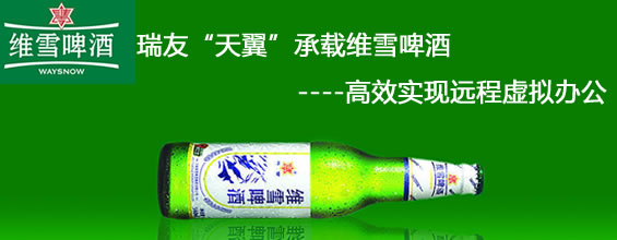专题六：瑞友“天翼”承载维雪啤酒   高效实现远程虚拟办公