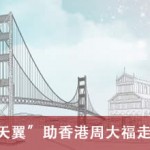 专题四：瑞友“天翼”助香港周大福走向“金光”之路-----提升应用安全与加速