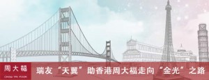 瑞友“天翼”助香港周大福走向“金光”之路