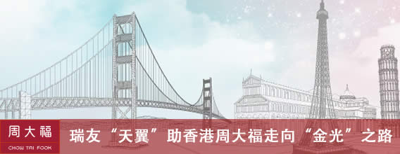 专题四：瑞友“天翼”助香港周大福走向“金光”之路—–提升应用安全与加速
