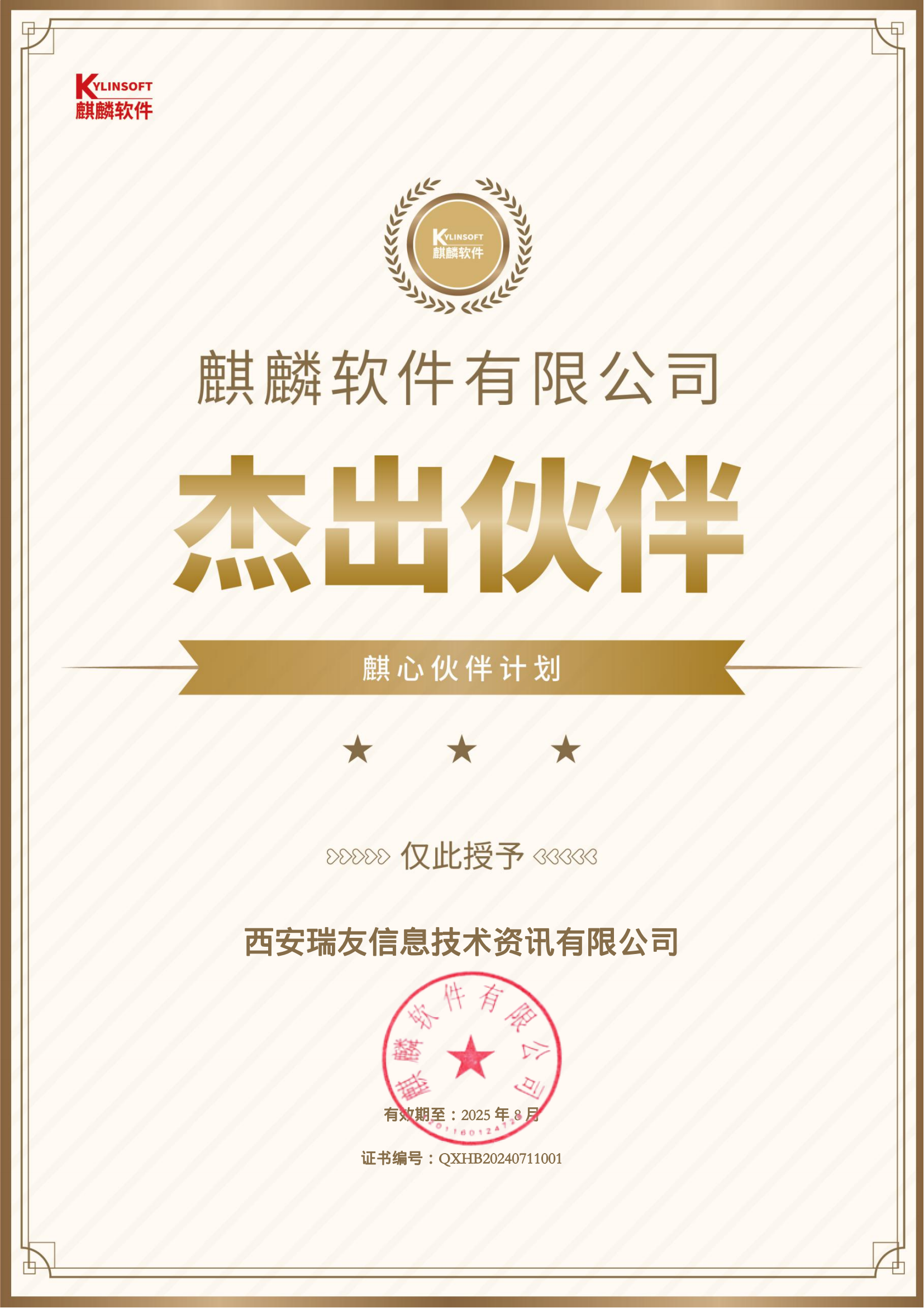 附件一：杰出伙伴-西安瑞友信息-QXHB20240711001.png