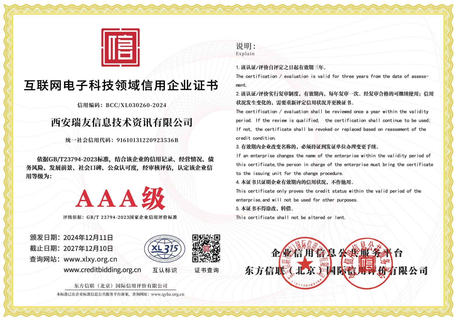 AAA级互联网电子科技领域信用企业证书.jpg